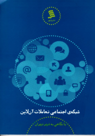 شبکه اجتماعی تعاملات آن لاین (با نگاهی به شهر تهران)