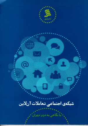 شبکه اجتماعی تعاملات آن لاین (با نگاهی به شهر تهران)