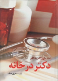 راهنمای گام به گام دکتر در خانه