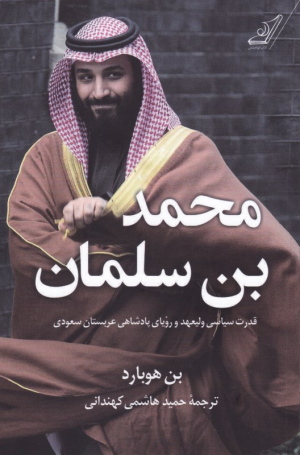 محمد بن سلمان