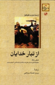 از تبار خدایان (دنیای جنگ- مجموعه کامل داستان های ضد جنگ و به یاد ماندنی آمبروس بیرس)