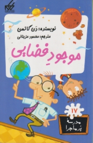 موجود فضایی (مدرسه پر ماجرا 17)