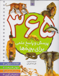 365 پرسش و پاسخ علمی برای بچه ها