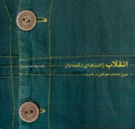 انقلاب ژاکت های دگمه دار موج حجاب خواهی در غرب)