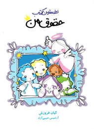 نخستین کتاب حقوق من