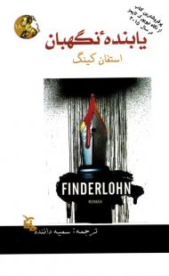 یابنده نگهبان (پرفروشترین کتاب از نگاه نیویورک تایمز در سال 2015)