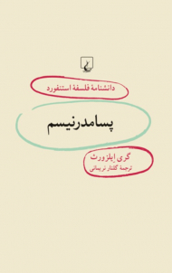 پسامدرنیسم (دانشنامه فلسفه استنفورد 50)