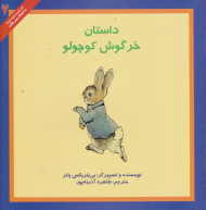 داستان خرگوش کوچولو