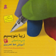 زیبا بنویسیم 3 (فارسی سوم دبستان - آموزش خط تحریری)