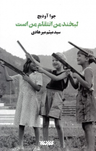 لبخند من انتقام من است