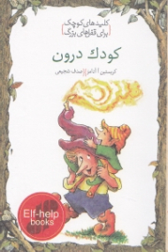 کودک درون (کلیدهای کوچک برای قفل های بزرگ)