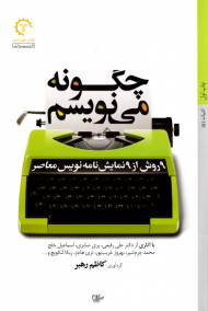 چگونه می نویسم (9 روش از 9 نمایشنامه نویس معاصر)