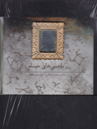 رباعی های خیام (نقاشی: سعید زاشکانی - 4 زبانه)