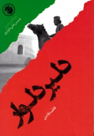 دلیر دلوار (براساس زندگی رئیس علی دلواری) - سرداران ایران 23