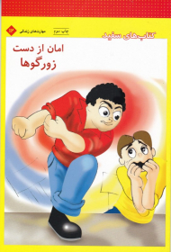 امان از دست زورگو ها (کتاب های سفید - مهارت های زندگی 12)