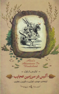آلیس در سرزمین عجایب