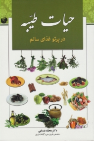 حیات طیبه در پرتو غذای سالم