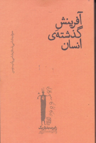 آفرینش گذشته انسان