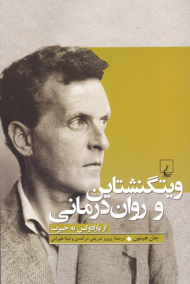 ویتگنشتاین و روان درمانی (از پارادوکس به حیرت)