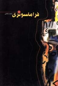 فراماسونری (پیرامون سازمان مخفی فراماسونری در ایران و جهان)