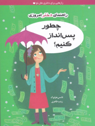 چطور پس انداز کنیم