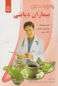 پاسخ به مسائل بیماران دیابتی (کنترل میزان قند، پیشگیری از عوارض، تغذیه و رژیم)