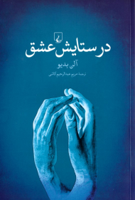 در ستایش عشق