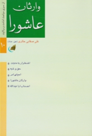 وارثان عاشورا (از سری مباحث امامت و ولایت)