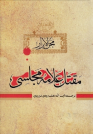 محن الابرار جلد 2 (مقتل علامه مجلسی)
