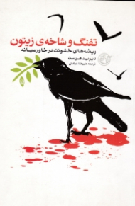 تفنگ و شاخه زیتون (ریشه های خشونت در خاورمیانه)