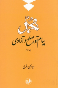 محمد پیام آور صلح و آزادی جلد 2