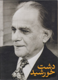 دشت خورشید