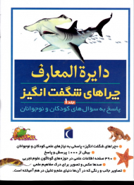 دایرةالمعارف چراهای شگفت انگیز 1 (پاسخ به سوال های کودکان و نوجوانان)