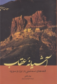 آشیانه عقاب (قلعه های اسماعیلی در ایران و سوریه)