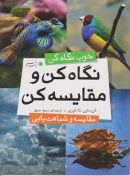 نگاه کن و مقایسه کن (خوب نگاه کن)