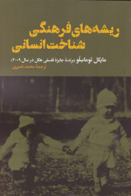 ریشه های فرهنگی شناخت انسانی
