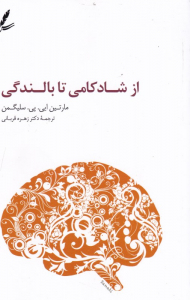 از شادکامی تا بالندگی