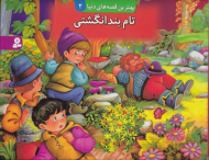 تام بندانگشتی (بهترین قصه های دنیا 2)