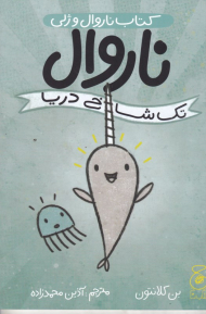 تک شاخ دریا (کتاب ناروال و ژلی 1)