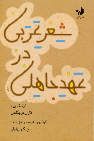 شعر عربی در عهد جاهلی