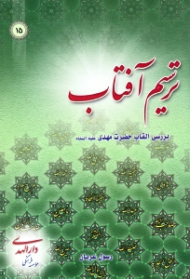 ترسیم آفتاب 1 (بررسی القاب حضرت مهدی علیه السلام)