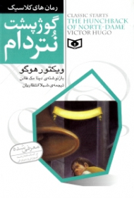 گوژپشت نتردام