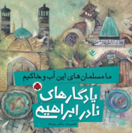 ما مسلمان های این آب و خاکیم (یادگارهای نادر ابراهیمی)