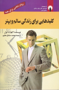 کلیدهایی برای زندگی سالم و بهتر