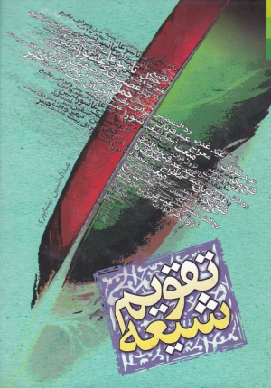 تقویم شیعه