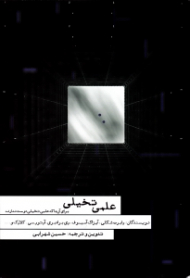 علمی تخیلی برای آن ها که علمی تخیلی دوست ندارند