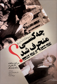 در پیشگاه تاریخ چه کسی منحرف شد؟ دکتر مصدق یا دکتر بقایی (متن کامل مدافعات دکتر بقایی در دادگاه تجدیدنظر)