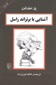 آشنایی با برتراند راسل