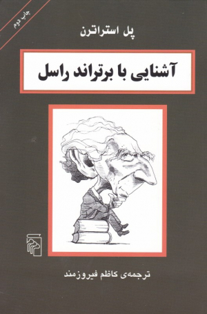 آشنایی با برتراند راسل