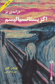 درآمدی بر اگزیستانسیالیسم